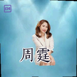 周霆
